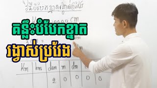 របៀបបំបែកខ្នាតរង្វាស់ប្រវែង | How to split the length scale