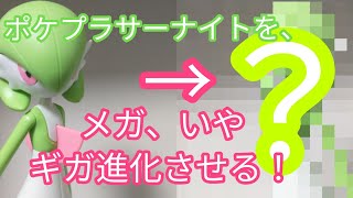 ポケプラサーナイトちゃんをエチエチに改造してメガ進化!いやギガ進化させる!(その１)