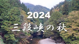 2024 10三段峡の秋