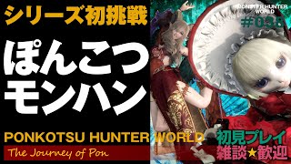 🔴[モンハンワールド]シリーズ初挑戦！ MHW.38日目 いろいろあそぼ　参加可能(Steam版) [Monster Hunter World: Iceborne]