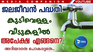 ജല ജീവൻ പദ്ധതി 2020. ഗ്രാമീണ കുടിവെള്ള പദ്ധതിയിലേക്ക് അപേക്ഷിക്കാം|JALAJEEVAN PROJECT KERALA2020