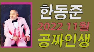 가수-한동준[공짜인생/작사.곡:이은청/편곡:이은청] 가요투데이 2022 11신곡소개