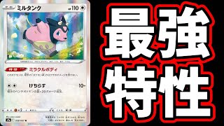 【ポケカ考察】この1枚で環境は変わる…？たねポケに”この特性”は付けんな‼ミルタンクについて徹底解説！