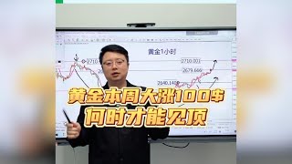 黄金本周强势拉升100$，何时才能见顶？#国际金价 #黃金 #炒外汇 #外汇 #交易 #https