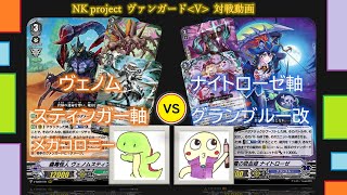 【ヴァンガード】ヴェノムスティンガー軸メガコロニー vs ナイトローゼ軸グランブルー改【対戦動画】