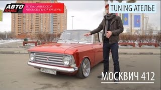 Москвич 412 | Тюнинг Ателье