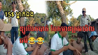 ១៥$ ម្នាក់ឯង ឡូវបែកបាត់😆 កំពូលអ្នកសួរប៉ះកំពូលអ្នកឆ្លើយ😂សើចរឹងពោះ