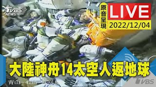 【原音呈現LIVE】結束180天太空出差 神舟14太空人返地球