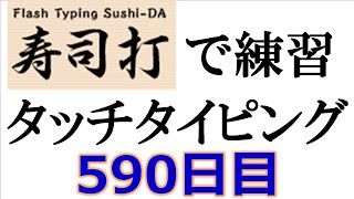 寿司打でタッチタイピング練習💪｜590日目。毎日タイピング練習 長文編130テーマは「2020年度上半期の総集編！」。寿司打3回平均値｜正しく打ったキーの数262 3回。ミスタイプ数5回。