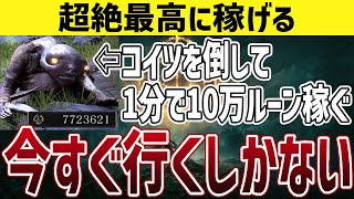 【エルデンリング】1分で10万ルーン以上稼げる場所に序盤から行く方法 ヴァレーイベント解説【ELDEN RING】レベル上げ 金策 ルーン稼ぎ