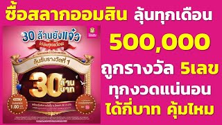 ซื้อสลากออมสิน 2ปี 500,000 ถูกรางวัล 5เลข ได้กี่บาท | คุ้มไหมเงินต้นไม่หาย ได้ลุ้นรางวัล แถมได้ดอก