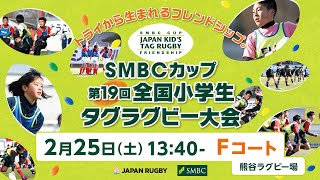 【2/25 F】SMBCカップ 第19回全国小学生タグラグビー大会｜2/25（土）Fコート《修正版》