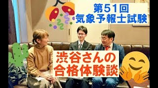 第５１回気象予報士試験合格体験談その８＜渋谷さん＞（ラジオっぽいTV！２０４２）