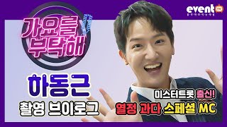 [이벤트TV 브이로그] 열정 뿜뿜! 미친 텐션! ★ #꿀맛이야 #하동근 ★ 새로 개편된 '가요를 부탁해 시즌2'의 '스페셜 MC'로 왔다!