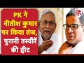 Prashant Kishore ने Nitish Kumar पर किया तंज, पुरानी तस्वीरें ट्वीट कीं