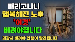 과감하게 버려야 인생이 달라집니다 행복한 노후를 위해 '이것' 꼭 버리세요/ 노후준비/ 인생철학 / 오디오북