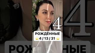 О рожденных 4/13/31 числа / #Shorts