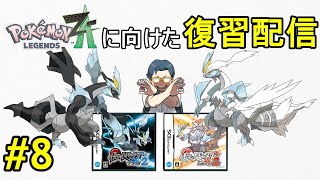 【声無し】BW2（ホワイト）のストーリー攻略配信＃8 ～レジェンズZ-Aに向けての復習～（23番道路 〜 殿堂入り（1回目））【おたごつ】