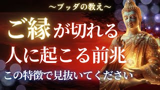 【ブッダの教え】今すぐ離れるべき！？波長が合わない人と縁が切れる前触れ