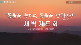 [첨단선한목자교회]  02월  21일 새벽기도회