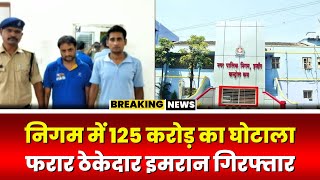 Indore Nagar Nigam में 125 करोड़ के घोटाले का मामला। फरार ठेकेदार Imran को पुलिस ने किया Arrest