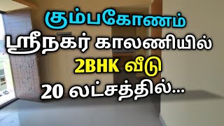 *SOLD OUT* 2BHK sale in kumbakonam Srinagar Colony at 20 Lkh| கும்பகோணத்தில் 2BHK வீடு 20 லட்சத்தில்