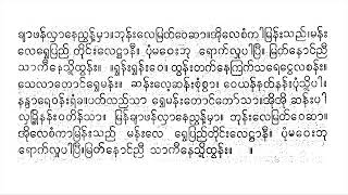 မန္တလေးမြို့ဘွဲ့ယိုးဒယား မန်းတောင်လက်ျာ ဆိုင်း ဇာနည်နန်းလွင်