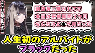 初めてのアルバイトがブラック？！カフェレストランでのアルバイト戦記【儒烏風亭らでん/ホロライブ/切り抜き/regloss】