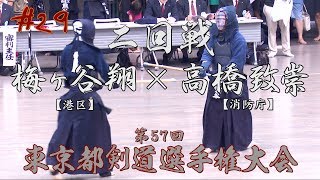 #29【2回戦】梅ヶ谷翔・港×高橋致崇・消防庁【H30第57回東京都剣道選手権大会】