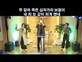 양산치유하는교회 healing church 주일오전찬양