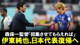 【朗報】伊東純也、日本代表復帰へ！森保一監督「確認して呼べる状況であれば。招集させてもらえれば」招集可能性示唆。