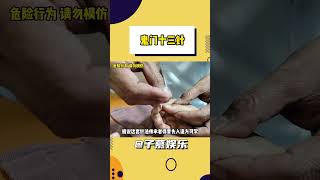 果然老祖宗留下来的东西都是有道理的 #中医   #鬼门十三针#shorts