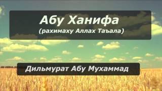 Абу Ханифа (рахимаху Аллах)