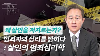 [림과 함께] 왜 살인을 저지르는가? 범죄자의 심리를 밝히다!｜표창원 교수