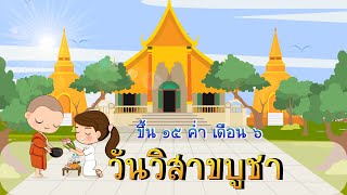 เรื่อง วันสำคัญทางศาสนา ตอน วันวิสาขบูชา