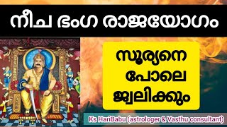 നീച ഭംഗ രാജയോഗം| Neechabangha rajayoga | Malayalam Astrology | Astrology 2020 | K S HARIBABU