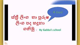 ස්ත්‍රී ලිංග හා පුරුෂ ලිංග පද (for grade 3,4,5)