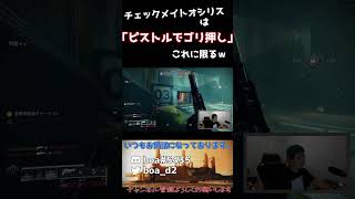 [Destiny2] ピストルが輝くチェックメイトオシリス #shorts