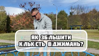 Як збільшити кількість віджимань?