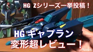 【ガンプラ】HG ギャプランを超レビュー！飛行形態変形動画！