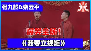 ⚡ 【德云斗笑社S2】张九龄\u0026栾云平《我要立规矩》，获得师父郭德纲夸赞！！