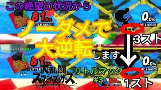 【スマブラSP】2ストノーダメでもぎとるリトル・マック【VIPマックで暴れるスマブラゆっくり実況】【ゆっくり実況】