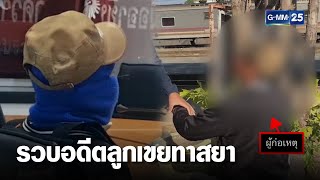 รวบอดีตลูกเขยทาสยา ข่มขืนแม่ยายวัย 80 ปี | เกาะข่าวเที่ยง | GMM25