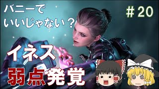 （ＴＦＤ）イネス弱点発覚【ゆっくり実況】