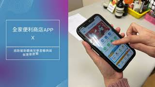 【全家便利商店 feat. 雅文基金會】手機APP捐款操作懶人包｜幫助聽損兒學習聽與說就是那麼簡單