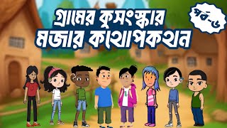 রাতে টাকা ধার দিলে অভাব দূর হয় না? | হাস্যকর কুসংস্কার | Funny Bangla Superstition