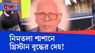 Topsia Morgue Controversy:  তোপসিয়ার পিস ওয়ার্ল্ডে দেহবদল, চরম গাফিলতি মরচুয়ারি কর্তৃপক্ষের