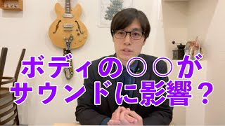 材質だけでなく、ボディの意外なところが音に大きく影響している。ボディの○○が結構重要。【ギターバイヤー増田】