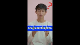 ហេតុអ្វីបានជាយើង ព្រឺរោម?