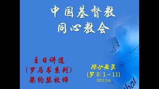 《罗马书》系列讲道: 罗 8: 1 - 11 \